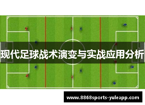 现代足球战术演变与实战应用分析
