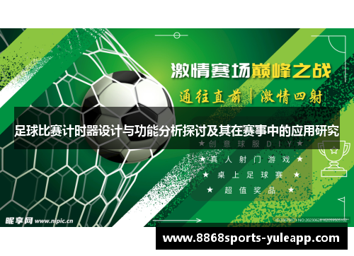 足球比赛计时器设计与功能分析探讨及其在赛事中的应用研究