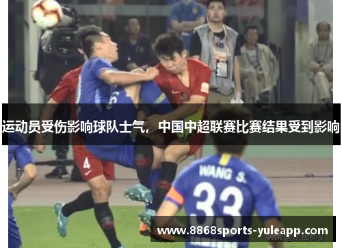 运动员受伤影响球队士气，中国中超联赛比赛结果受到影响