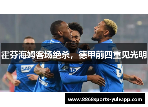 霍芬海姆客场绝杀，德甲前四重见光明