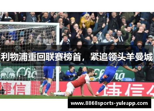利物浦重回联赛榜首，紧追领头羊曼城