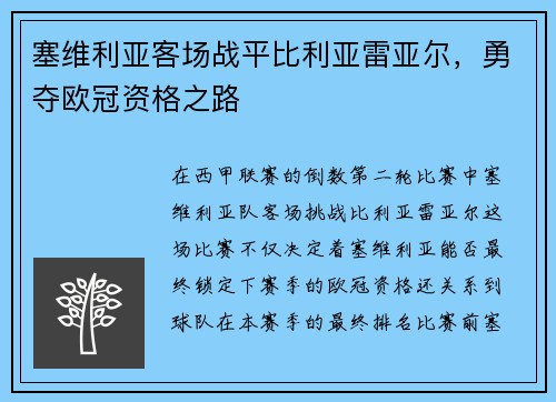 塞维利亚客场战平比利亚雷亚尔，勇夺欧冠资格之路
