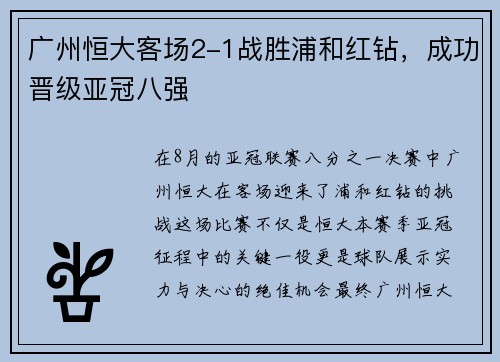广州恒大客场2-1战胜浦和红钻，成功晋级亚冠八强