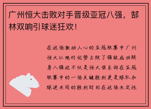 广州恒大击败对手晋级亚冠八强，郜林双响引球迷狂欢！