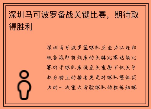 深圳马可波罗备战关键比赛，期待取得胜利