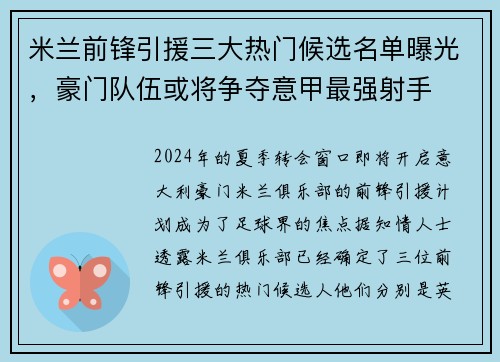 米兰前锋引援三大热门候选名单曝光，豪门队伍或将争夺意甲最强射手
