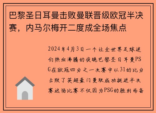 巴黎圣日耳曼击败曼联晋级欧冠半决赛，内马尔梅开二度成全场焦点