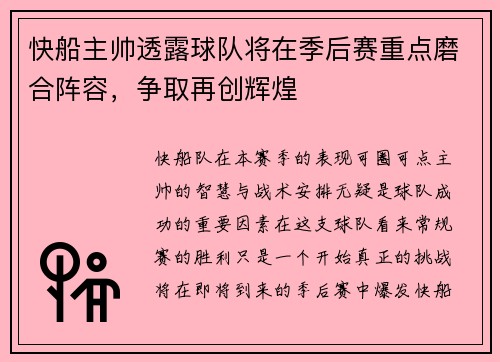 快船主帅透露球队将在季后赛重点磨合阵容，争取再创辉煌