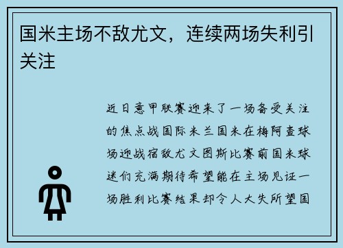 国米主场不敌尤文，连续两场失利引关注