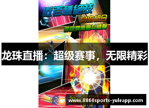 龙珠直播：超级赛事，无限精彩