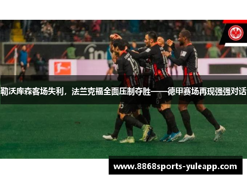 勒沃库森客场失利，法兰克福全面压制夺胜——德甲赛场再现强强对话