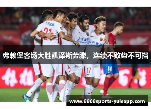 弗赖堡客场大胜凯泽斯劳滕，连续不败势不可挡