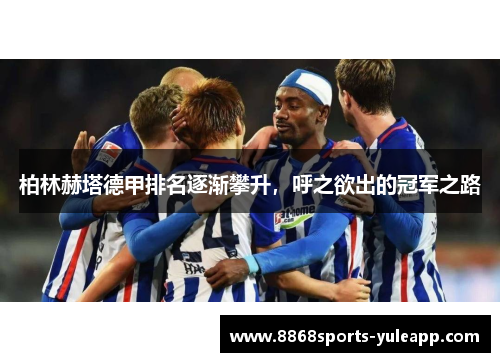 柏林赫塔德甲排名逐渐攀升，呼之欲出的冠军之路
