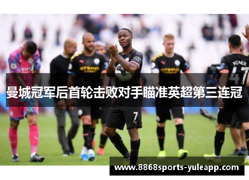 曼城冠军后首轮击败对手瞄准英超第三连冠