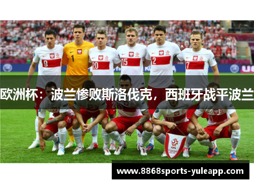 欧洲杯：波兰惨败斯洛伐克，西班牙战平波兰