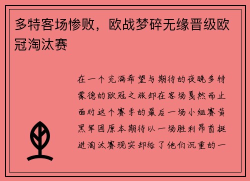 多特客场惨败，欧战梦碎无缘晋级欧冠淘汰赛