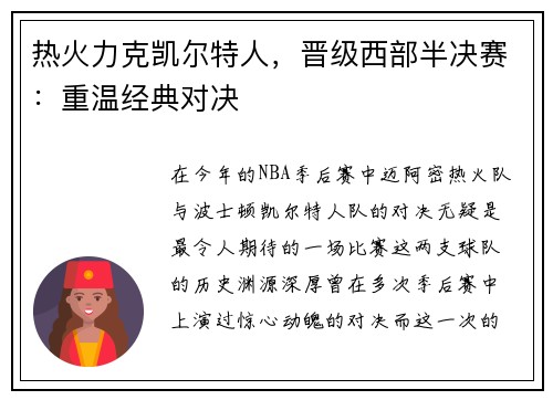 热火力克凯尔特人，晋级西部半决赛：重温经典对决