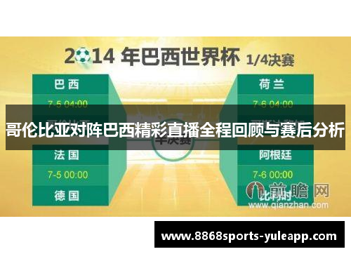 哥伦比亚对阵巴西精彩直播全程回顾与赛后分析