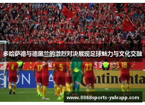 多哈萨德与德黑兰的激烈对决展现足球魅力与文化交融