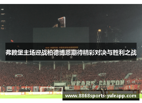 弗赖堡主场迎战柏德博恩期待精彩对决与胜利之战