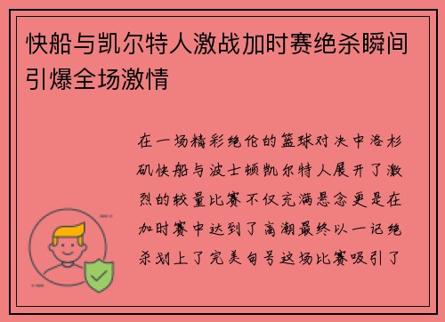 快船与凯尔特人激战加时赛绝杀瞬间引爆全场激情
