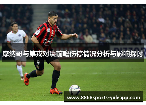 摩纳哥与第戎对决前瞻伤停情况分析与影响探讨