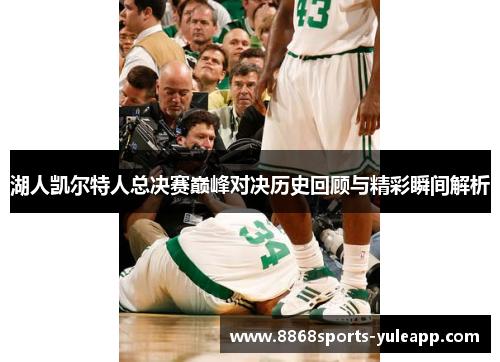 湖人凯尔特人总决赛巅峰对决历史回顾与精彩瞬间解析