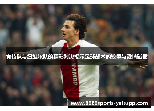 竞技队与纽维尔队的精彩对决揭示足球战术的较量与激情碰撞