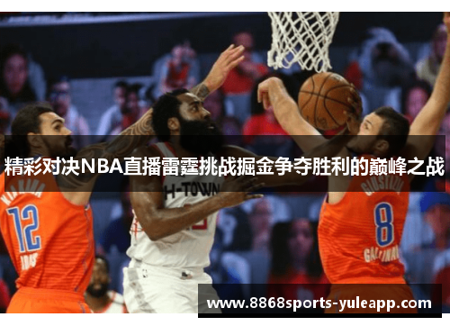精彩对决NBA直播雷霆挑战掘金争夺胜利的巅峰之战