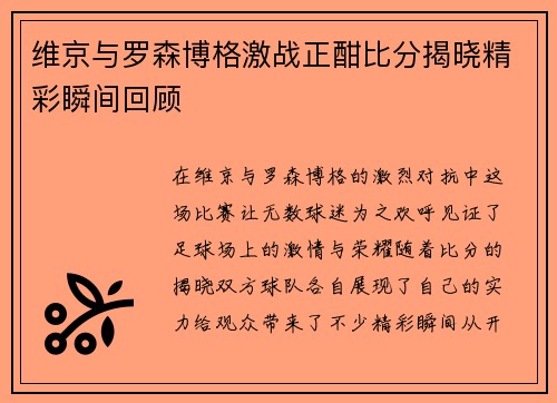 维京与罗森博格激战正酣比分揭晓精彩瞬间回顾