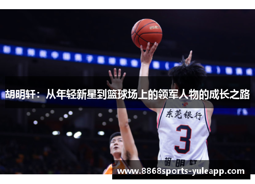 胡明轩：从年轻新星到篮球场上的领军人物的成长之路