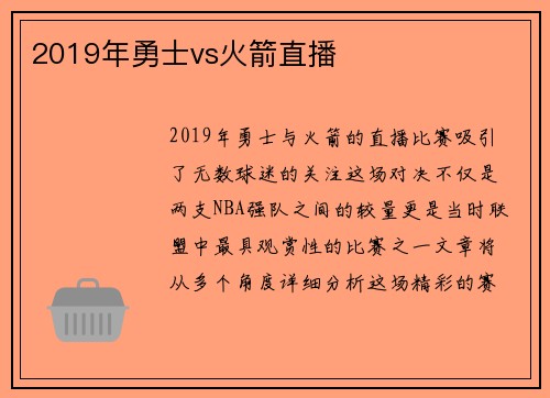 2019年勇士vs火箭直播