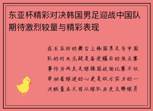 东亚杯精彩对决韩国男足迎战中国队期待激烈较量与精彩表现