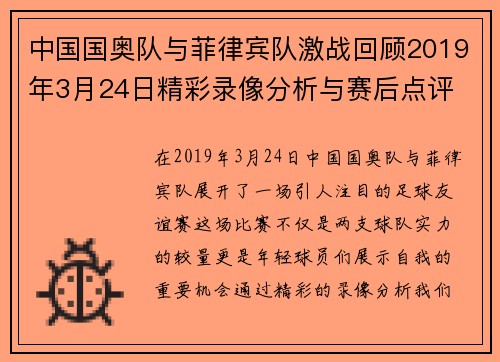 中国国奥队与菲律宾队激战回顾2019年3月24日精彩录像分析与赛后点评