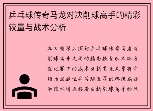 乒乓球传奇马龙对决削球高手的精彩较量与战术分析