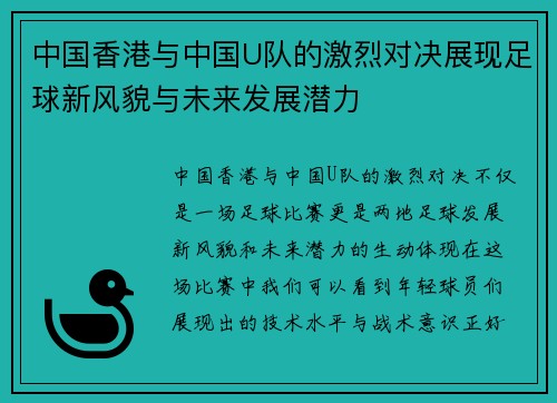中国香港与中国U队的激烈对决展现足球新风貌与未来发展潜力