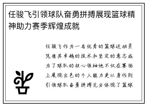 任骏飞引领球队奋勇拼搏展现篮球精神助力赛季辉煌成就