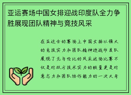 亚运赛场中国女排迎战印度队全力争胜展现团队精神与竞技风采