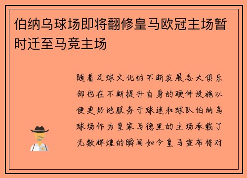 伯纳乌球场即将翻修皇马欧冠主场暂时迁至马竞主场