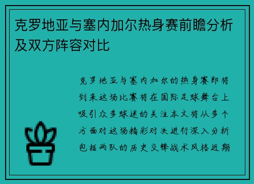 克罗地亚与塞内加尔热身赛前瞻分析及双方阵容对比