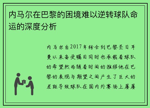 内马尔在巴黎的困境难以逆转球队命运的深度分析