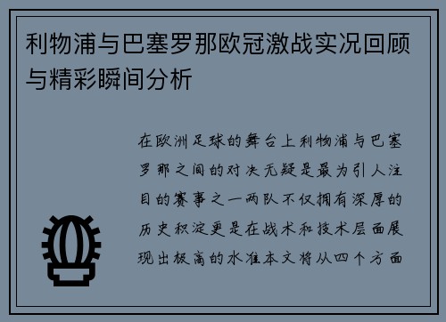 利物浦与巴塞罗那欧冠激战实况回顾与精彩瞬间分析