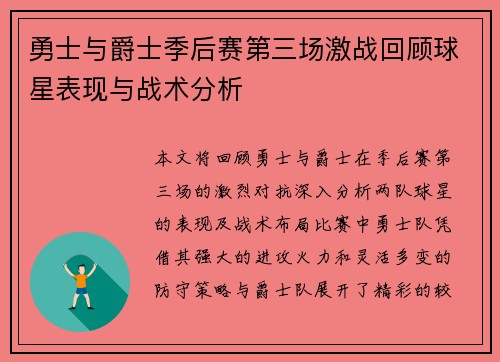 勇士与爵士季后赛第三场激战回顾球星表现与战术分析