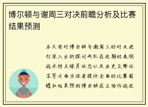 博尔顿与谢周三对决前瞻分析及比赛结果预测