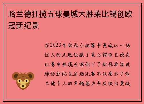 哈兰德狂揽五球曼城大胜莱比锡创欧冠新纪录