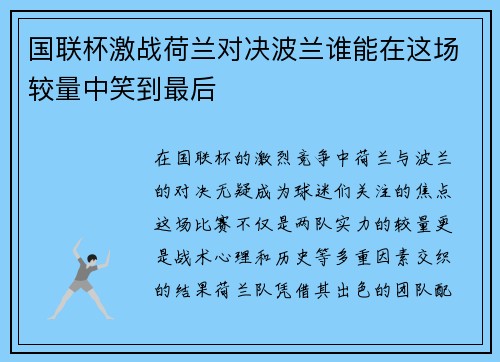 国联杯激战荷兰对决波兰谁能在这场较量中笑到最后