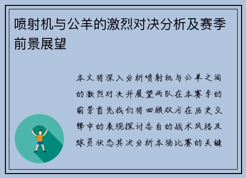 喷射机与公羊的激烈对决分析及赛季前景展望