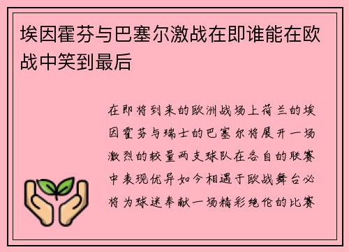 埃因霍芬与巴塞尔激战在即谁能在欧战中笑到最后