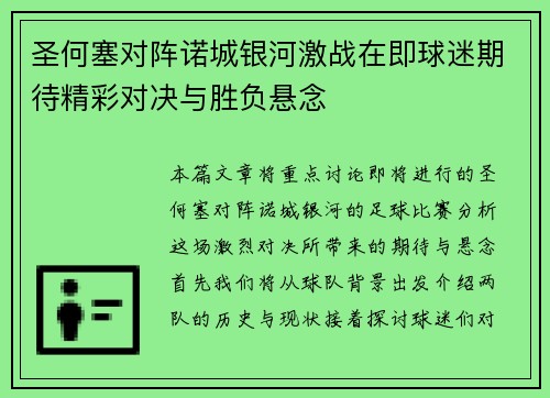 圣何塞对阵诺城银河激战在即球迷期待精彩对决与胜负悬念