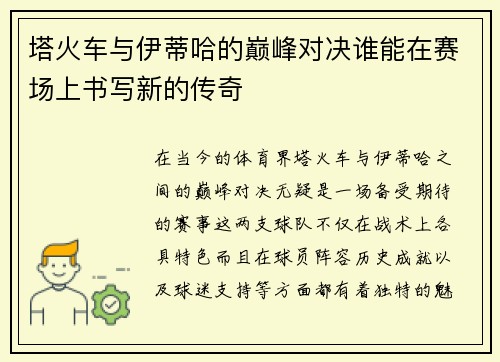 塔火车与伊蒂哈的巅峰对决谁能在赛场上书写新的传奇